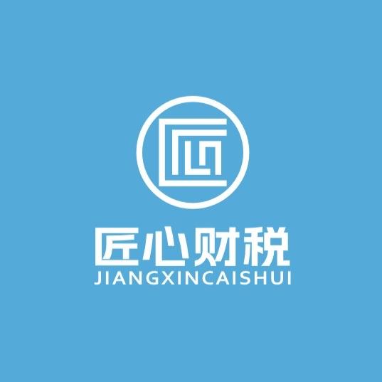 匠心财税