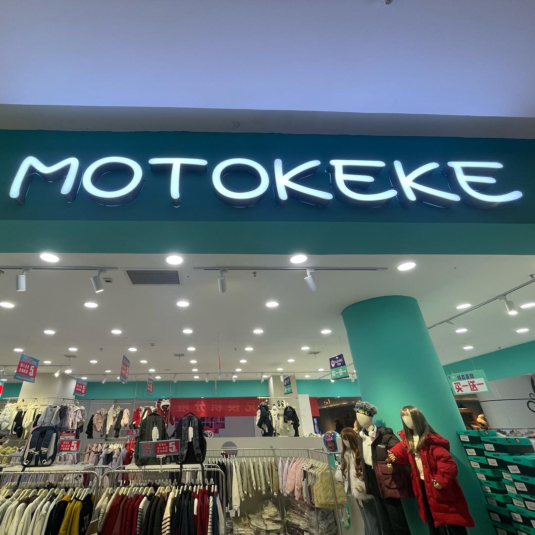 萌童珂珂石泉利家店