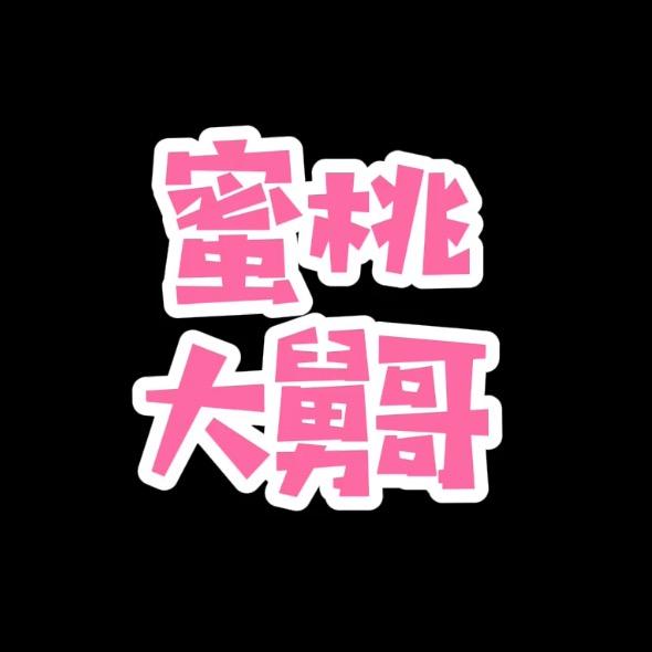 蜜桃大舅哥