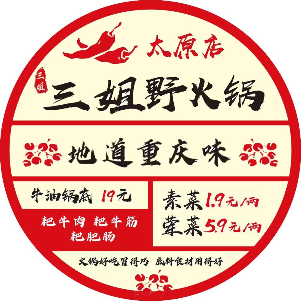 三姐野火锅太原店