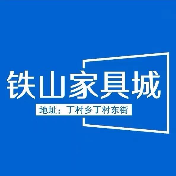 郸城县李铁山家具城