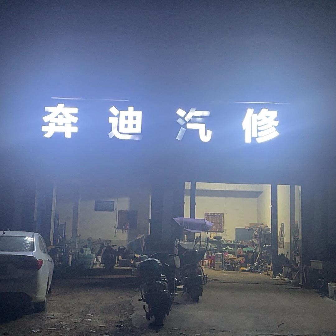 奔迪汽修