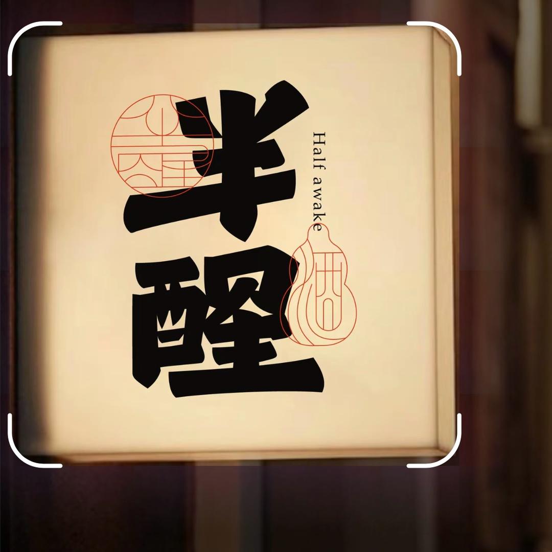 半醒酒馆