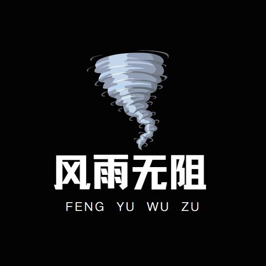 风雨无阻