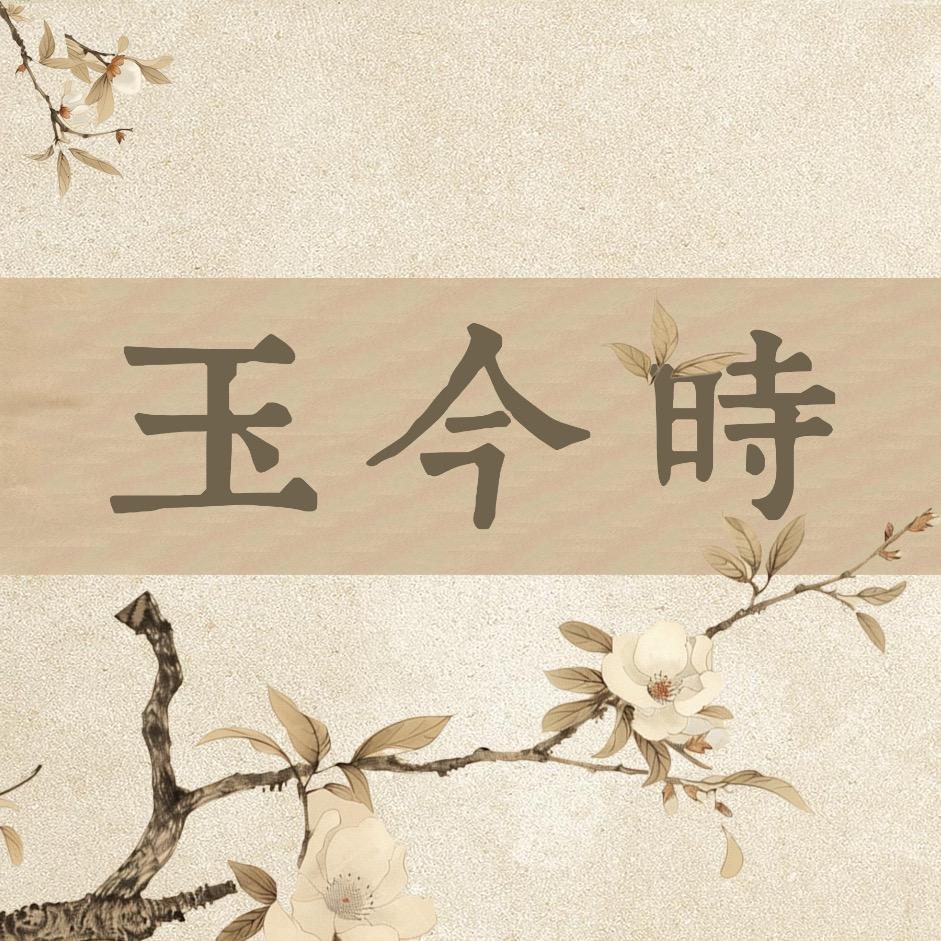 玉今时·新中式设计