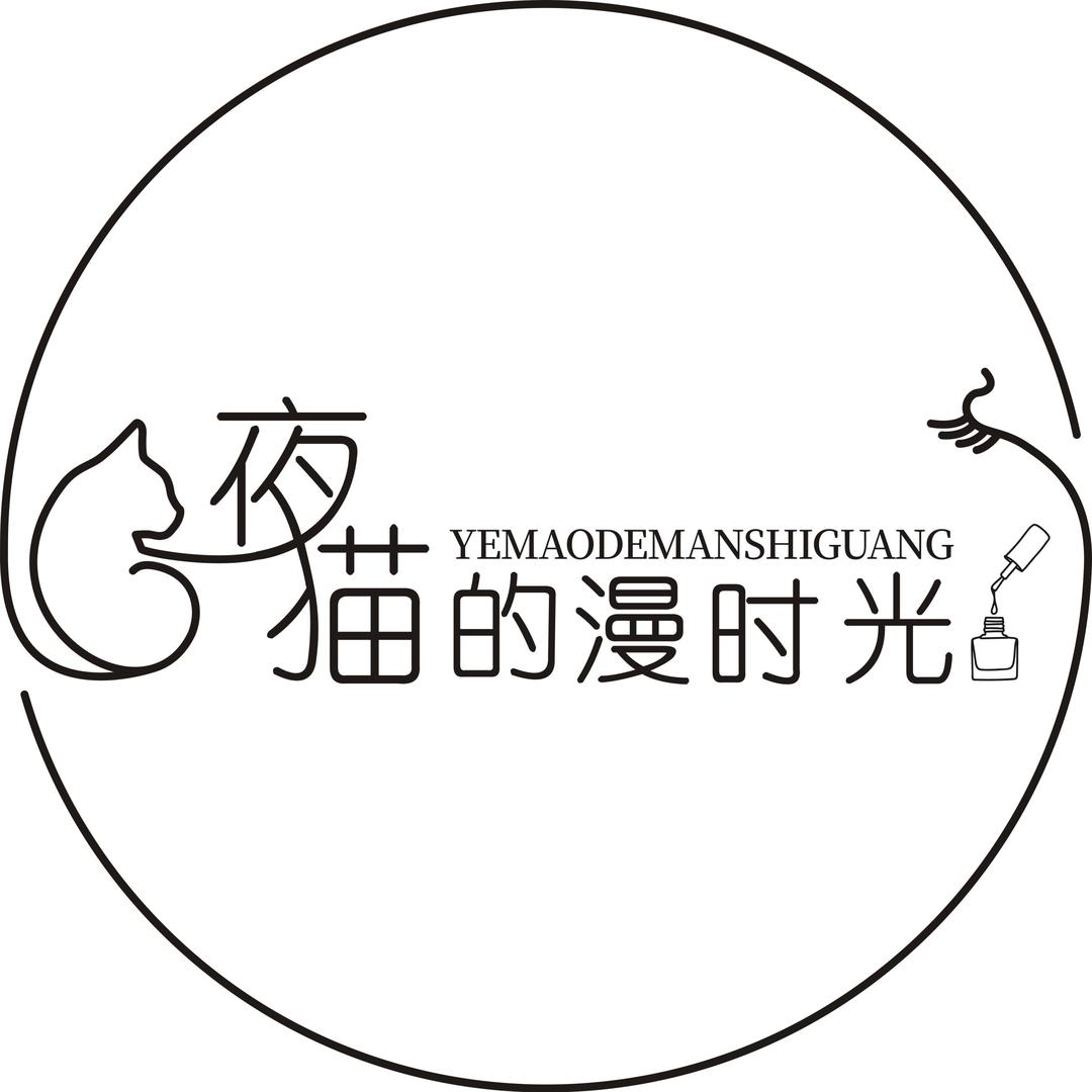 夜猫的漫时光