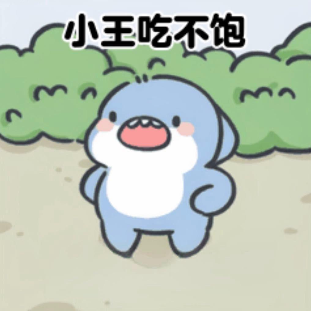 小王吃不饱