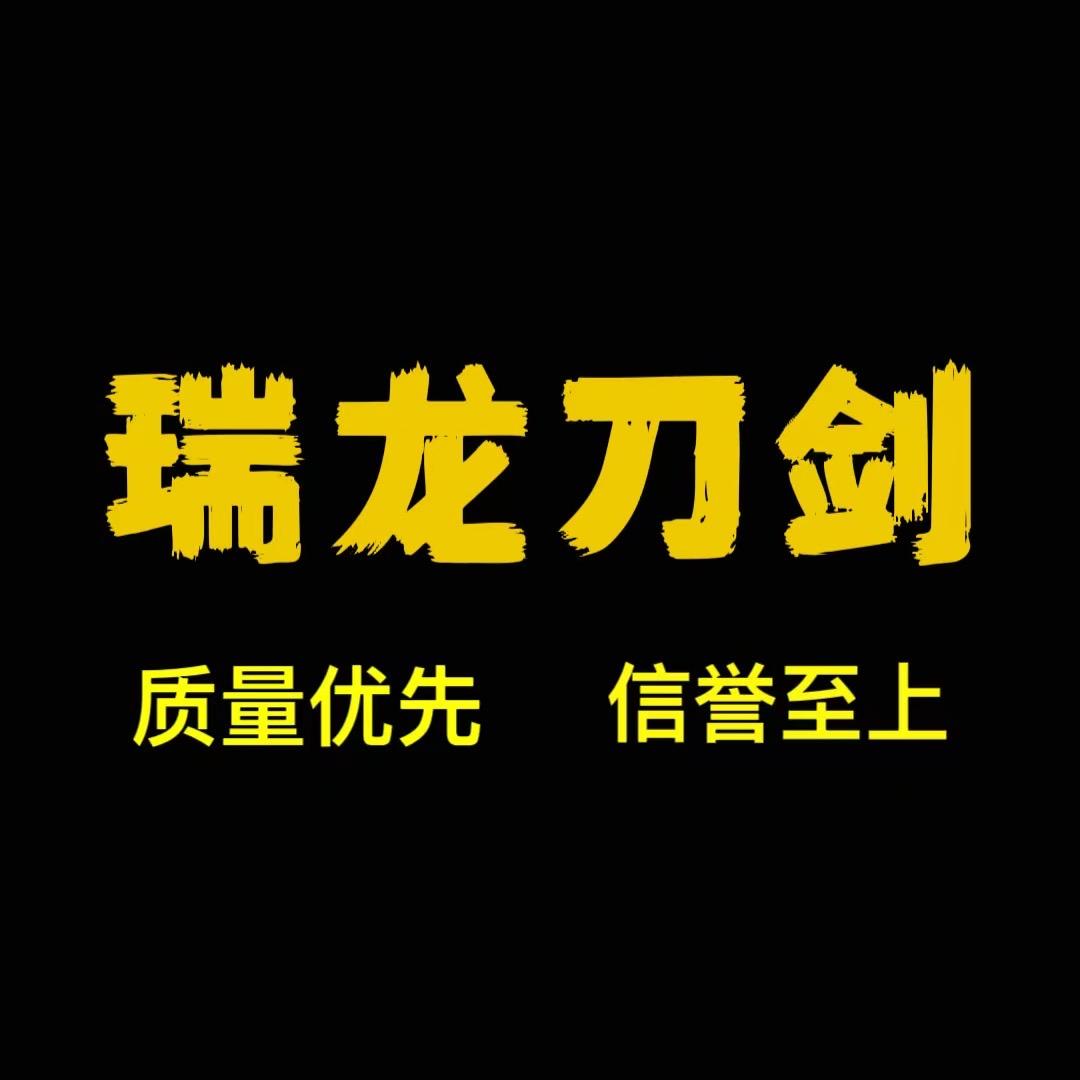 龙泉市瑞龙刀剑厂