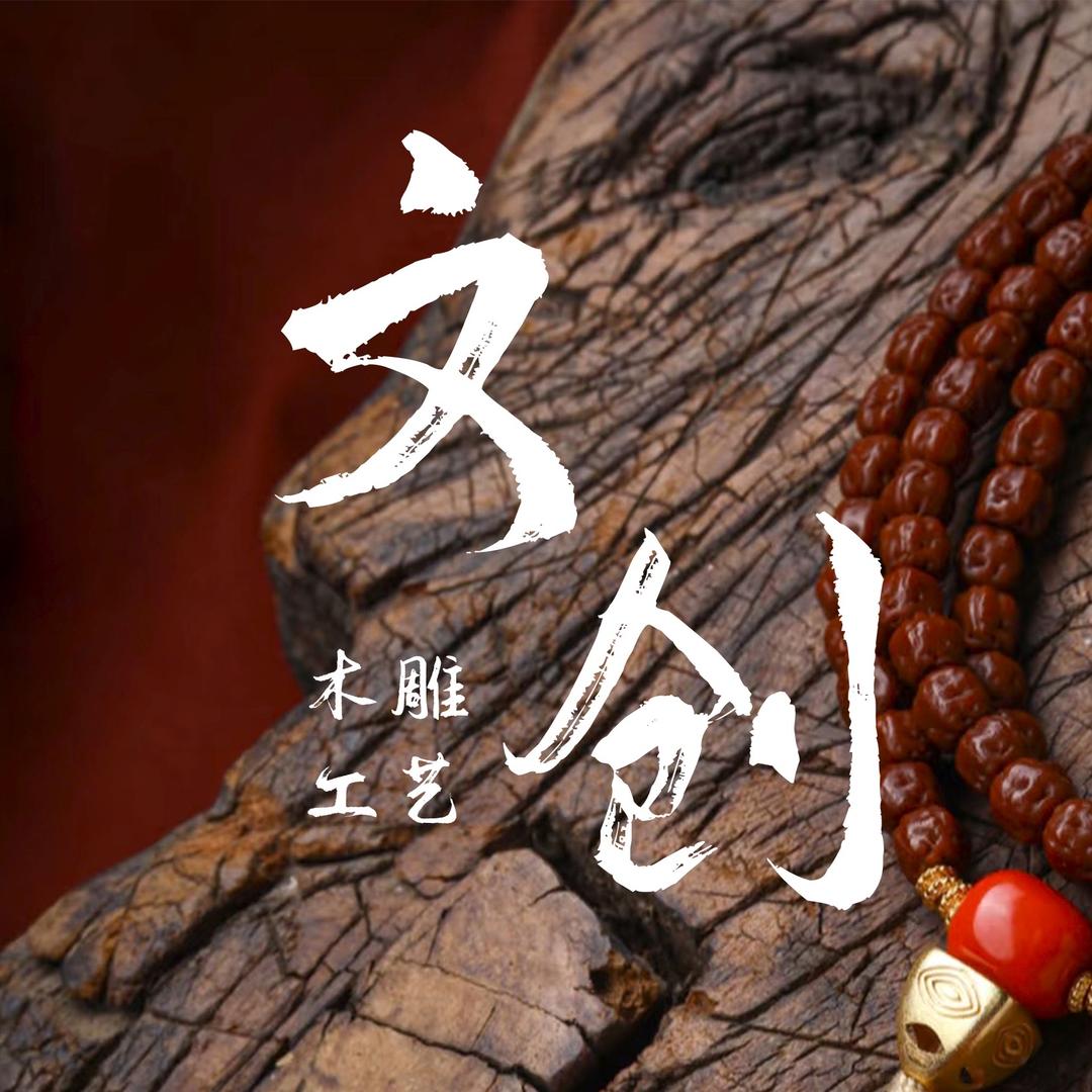 元博木雕工艺3号