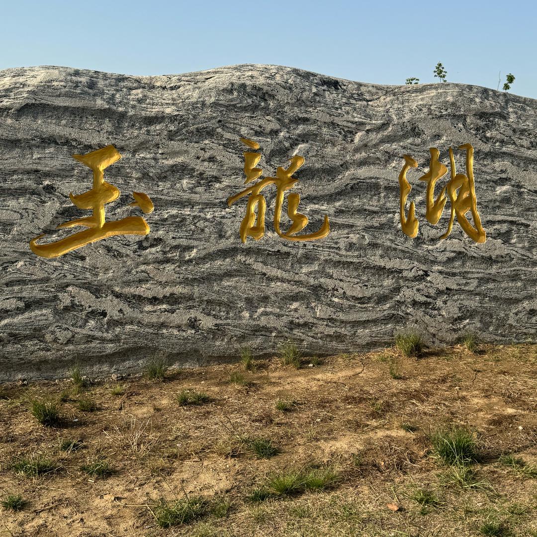 徐州玉龙湖百姓大舞台