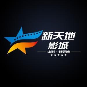 中影新天地影城官方号