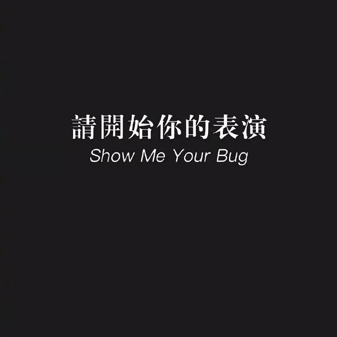 看透......别说透