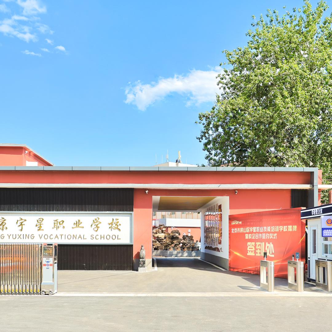 北京房山宇星职业学校
