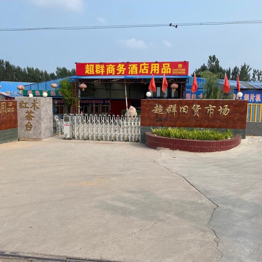 超群旧货市场