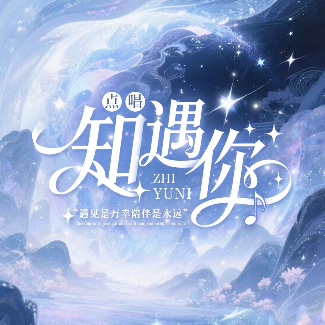 知遇你🫧新厅待冠👑