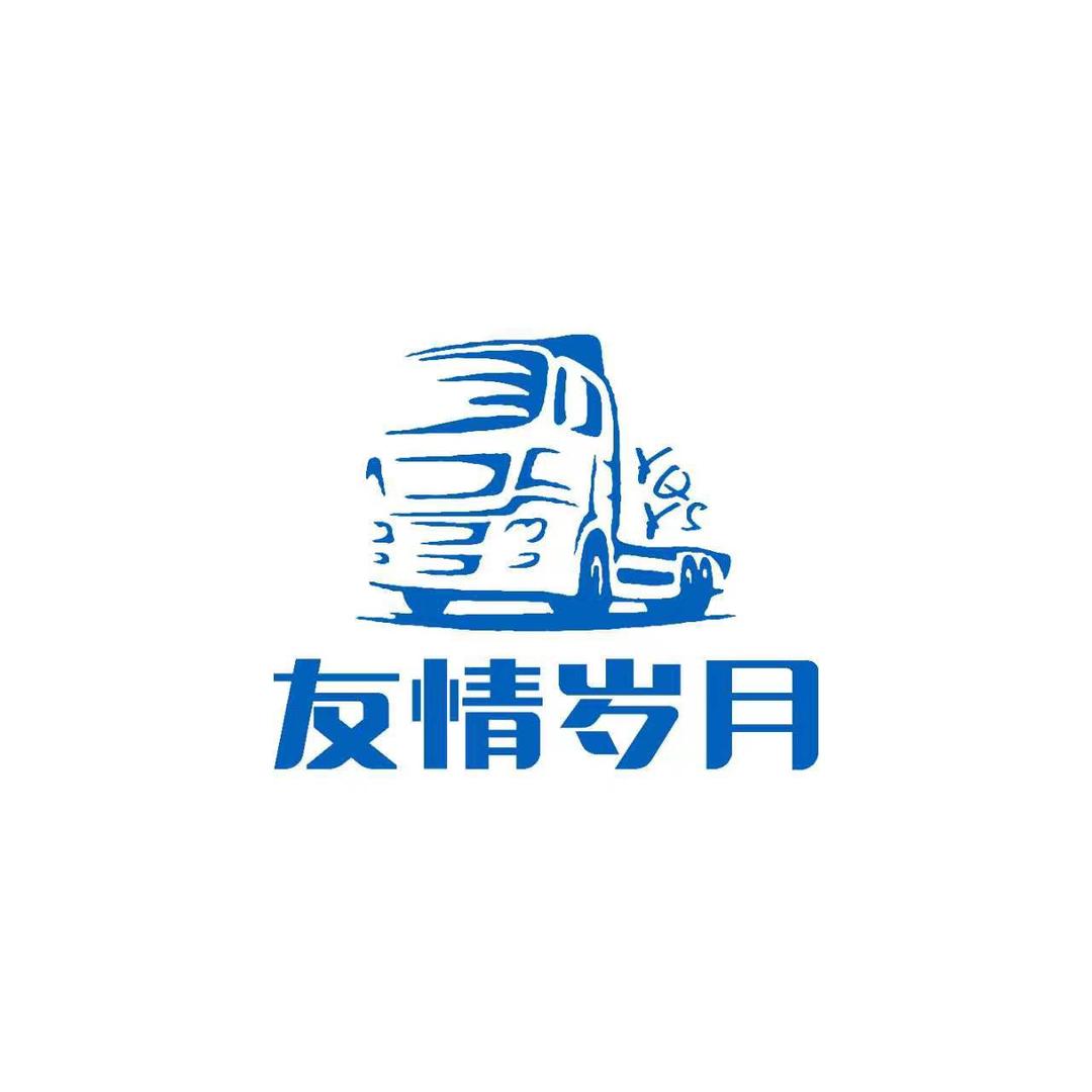 云县友情岁月修理厂