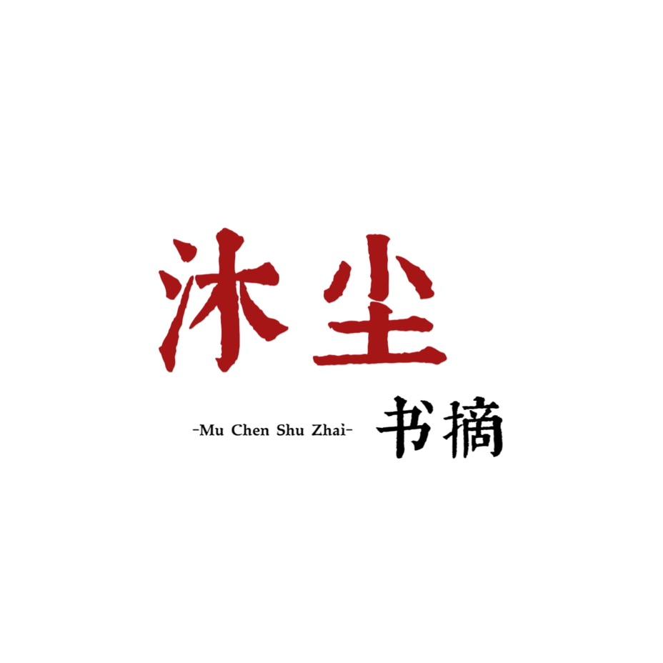 沐尘书摘