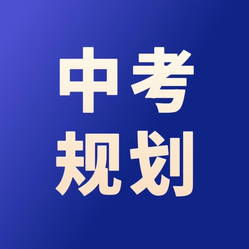 中考升学规划唯一号