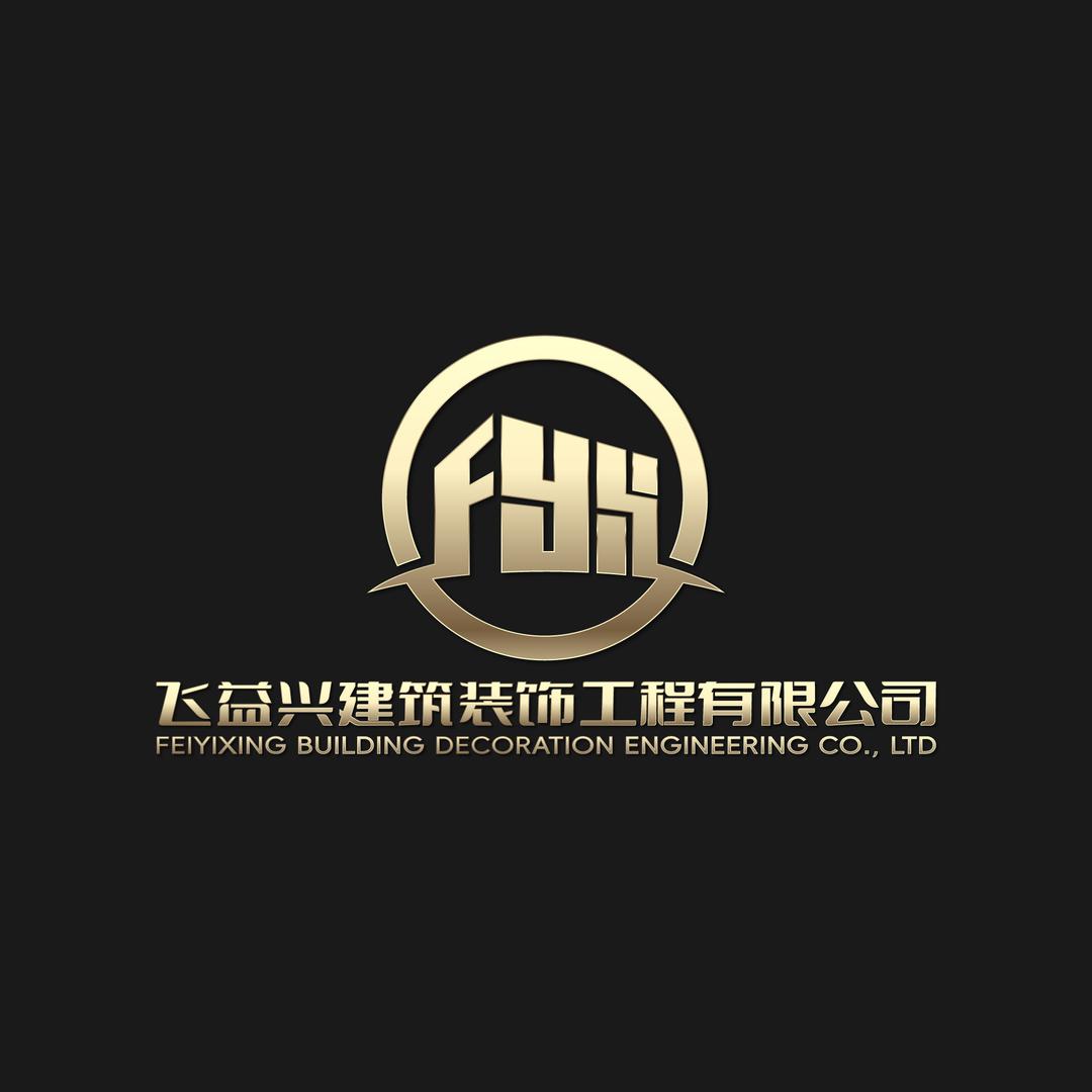 曲靖飞益兴建筑装饰工程有限公司