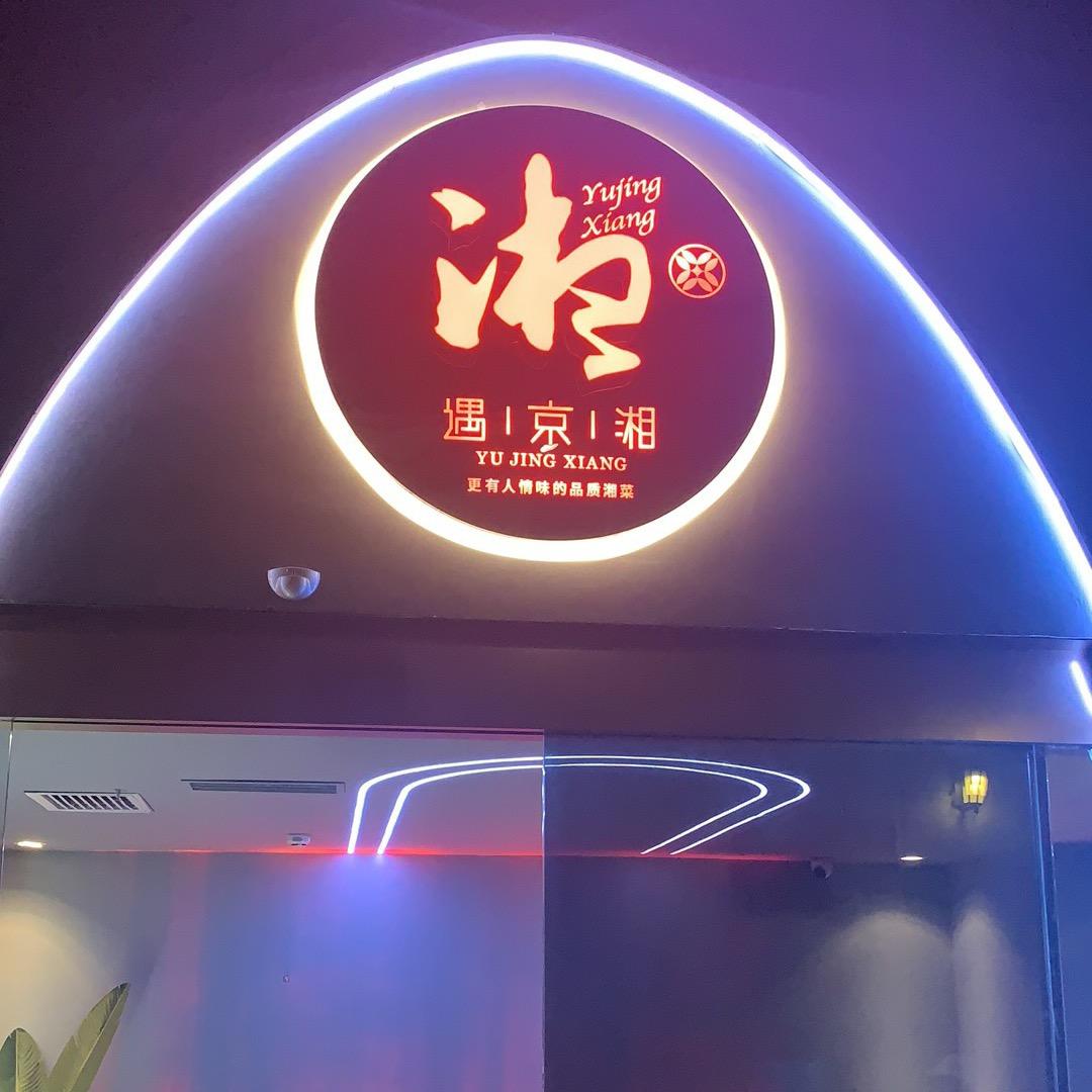 遇京湘
