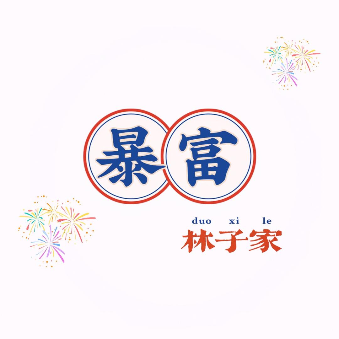 林子家的打底