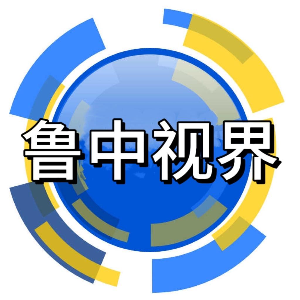 鲁中世界