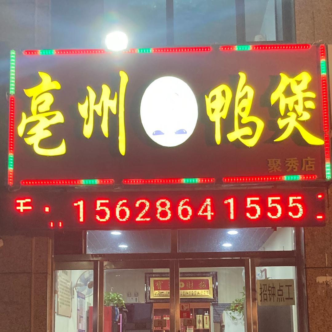 亳州鸭煲，特色烧烤，聚秀城老店