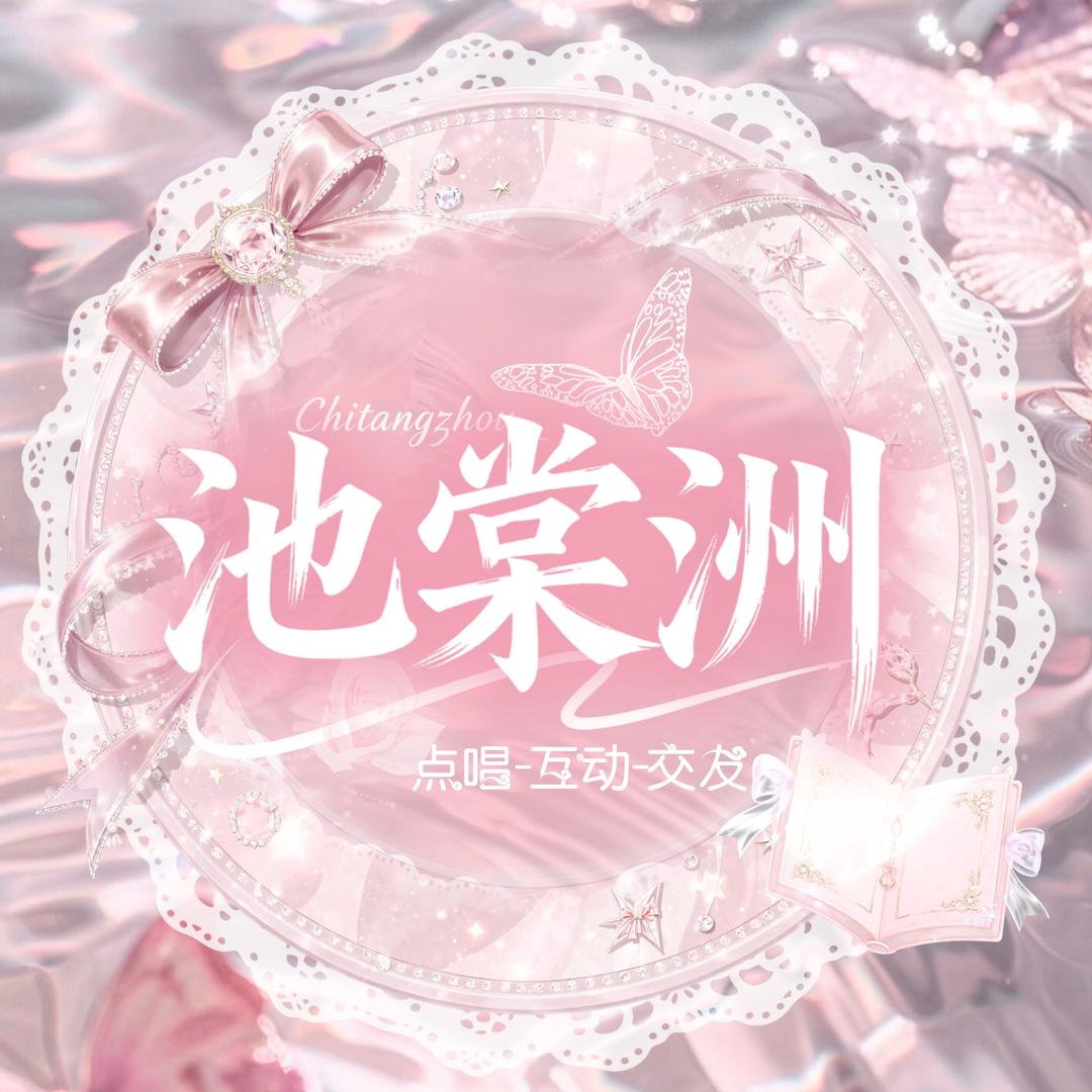 池棠洲🦋新厅待冠