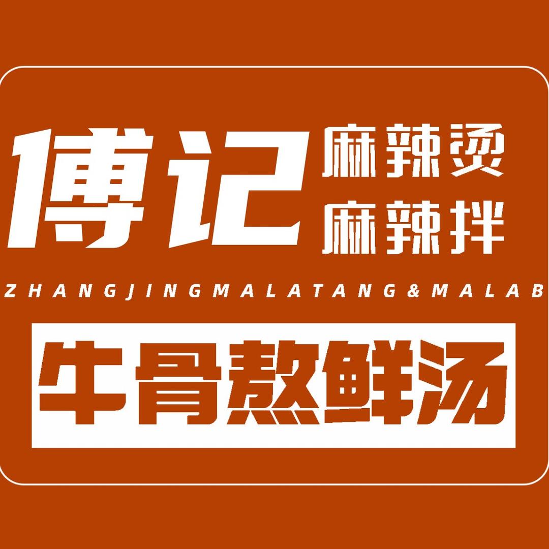 傅记麻辣烫
