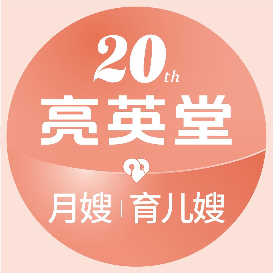 亮英堂自营月嫂服务（9.26月嫂见面会）