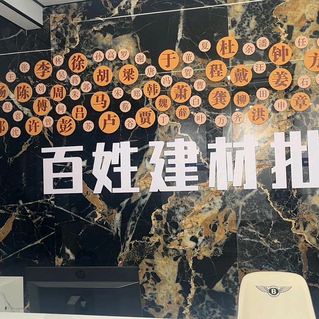 普宁市百姓建材批发（圆圆）