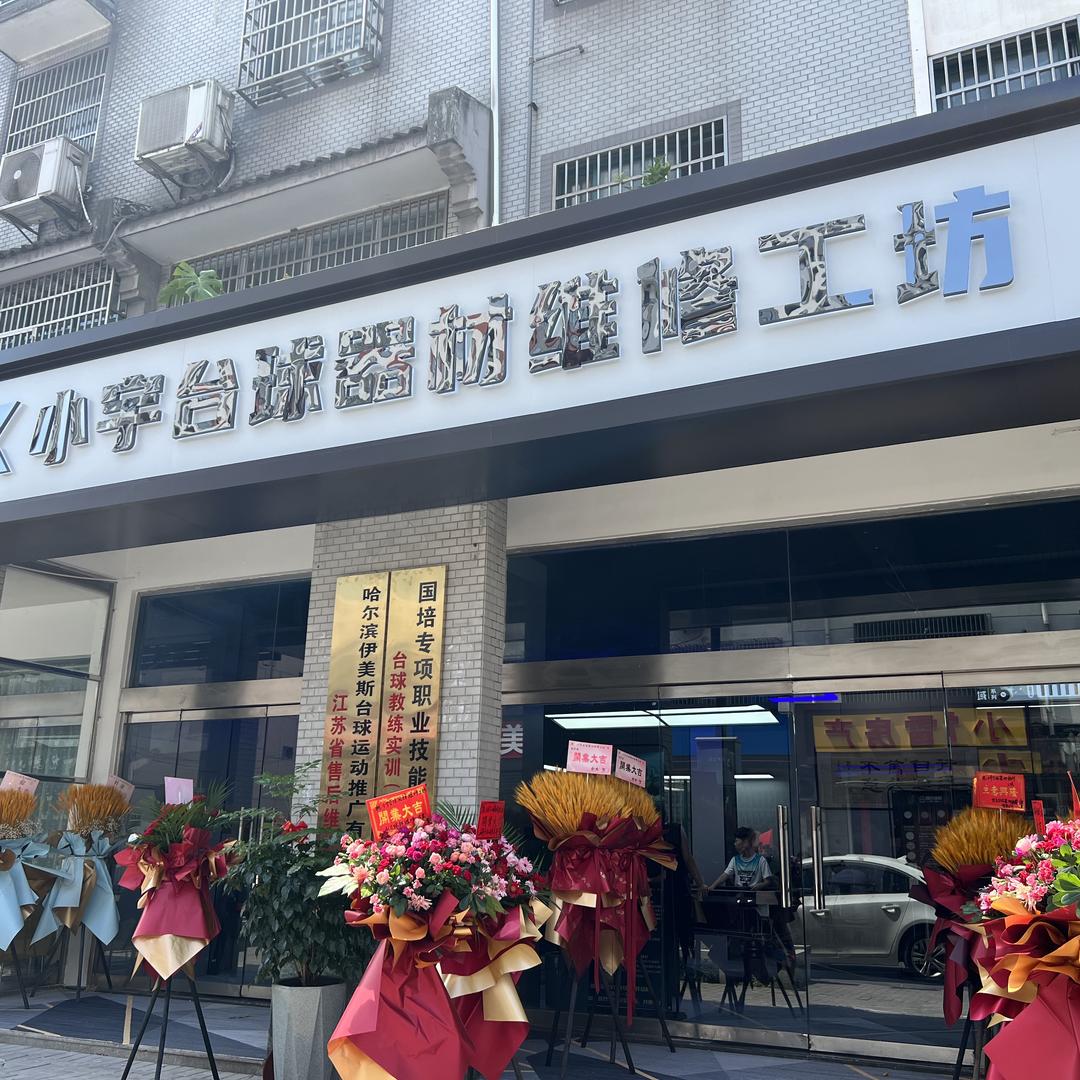 小宇台球器材维修工坊