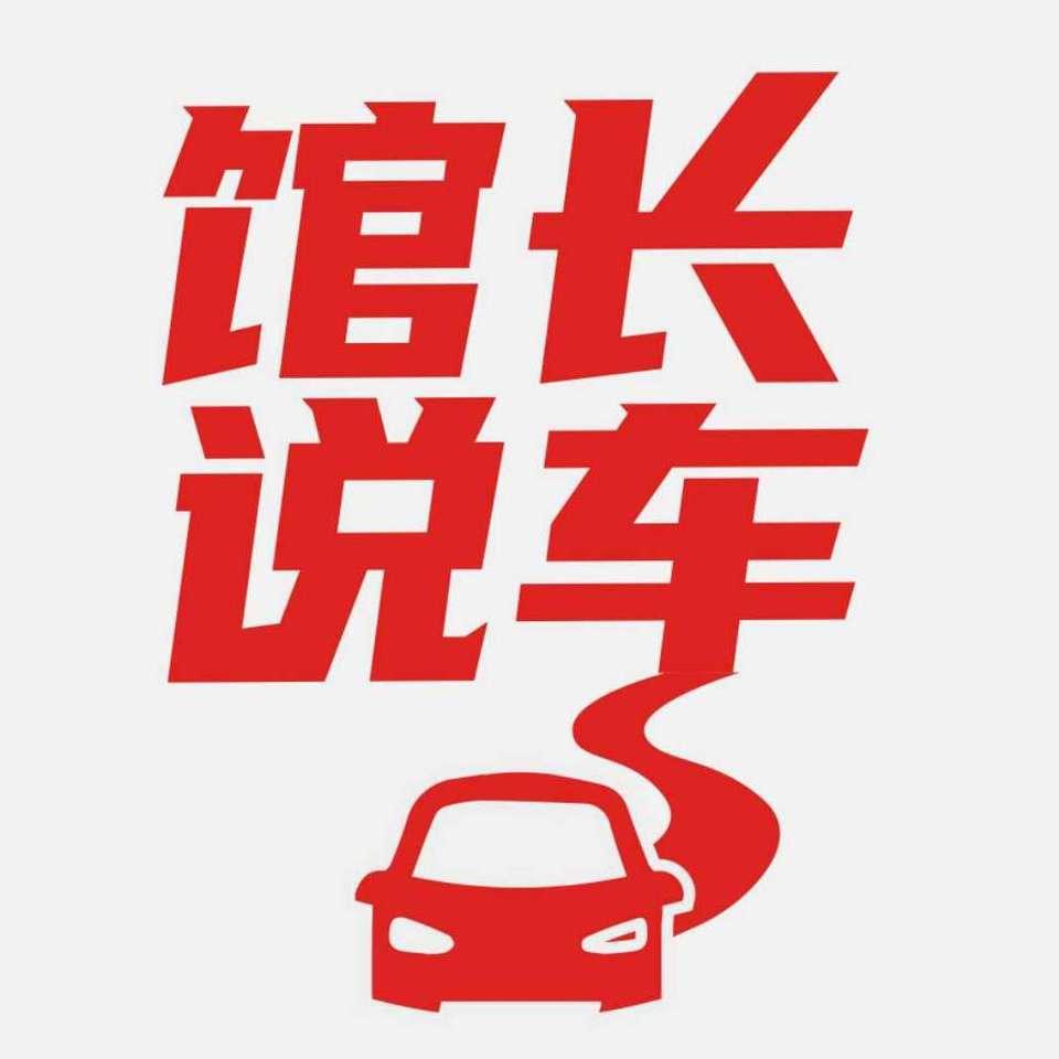 馆长说车