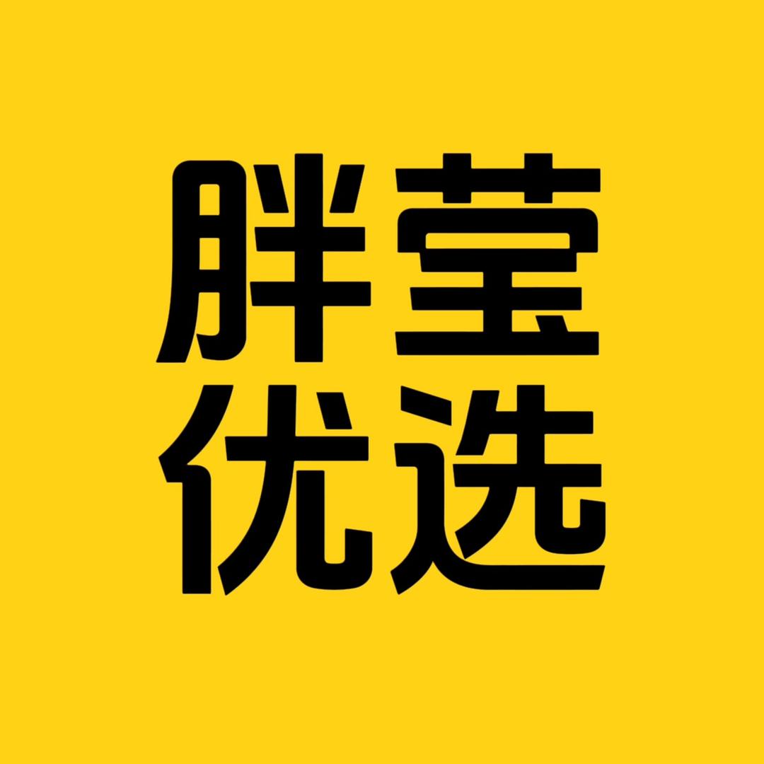 胖莹优选