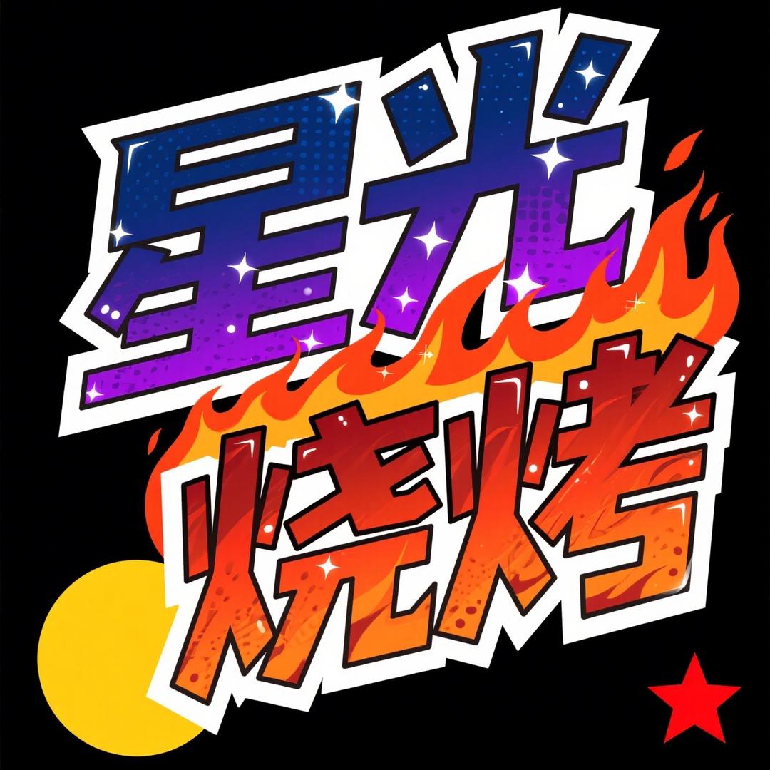 星光烧烤🍖