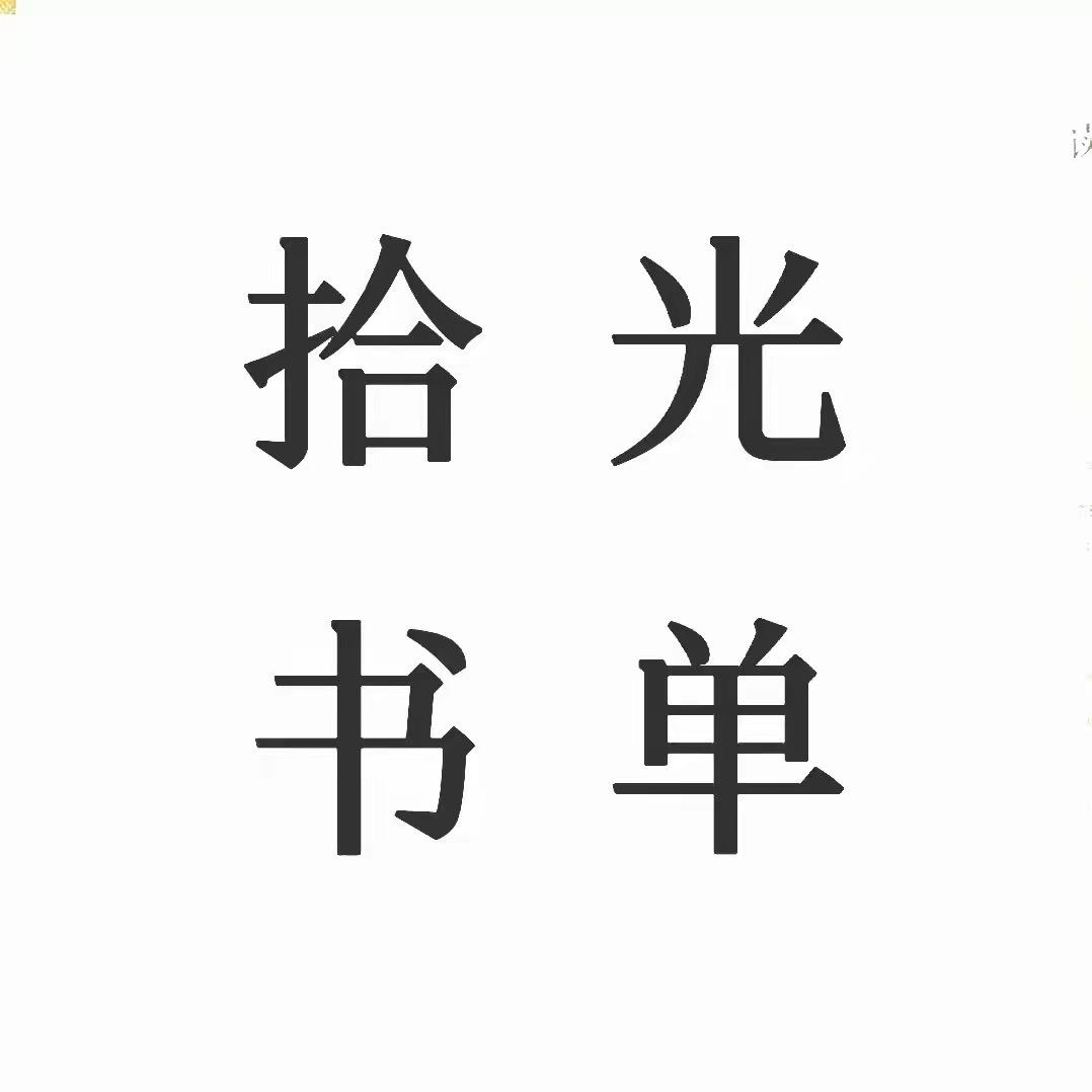 拾光书单