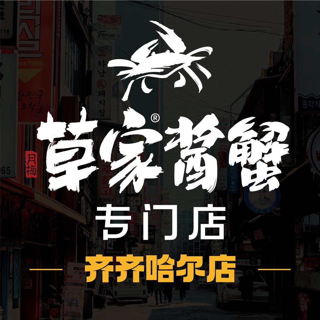 草家酱蟹(齐齐哈尔店)官方号