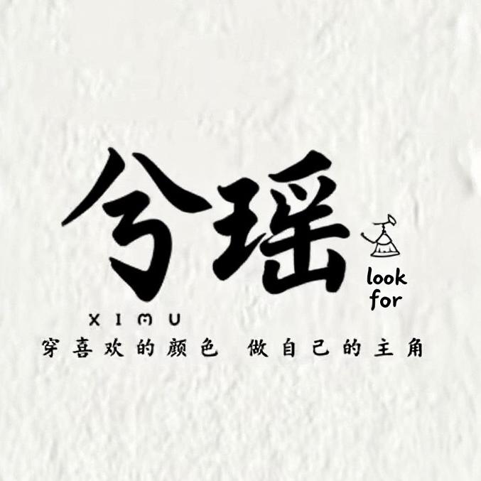 兮瑶服饰