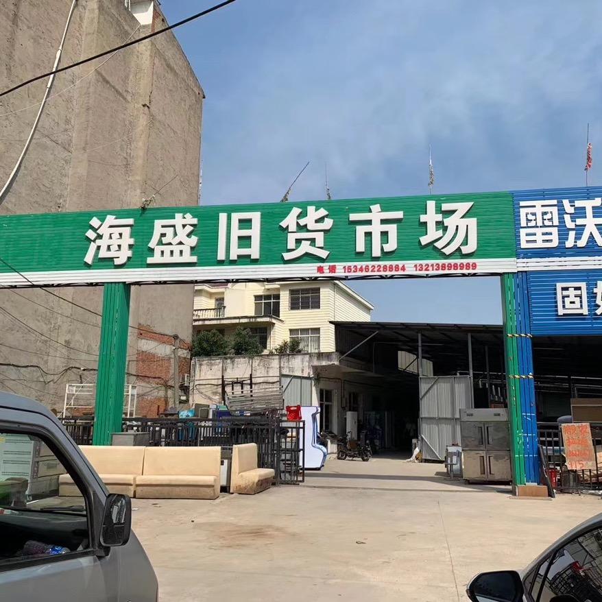 海盛旧货贸易商行
