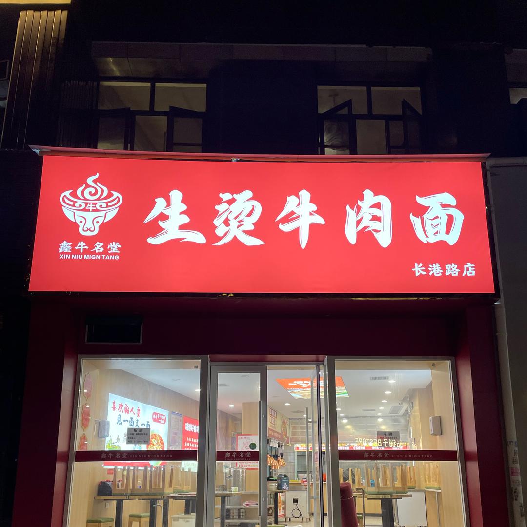 鑫牛名堂生烫牛肉面