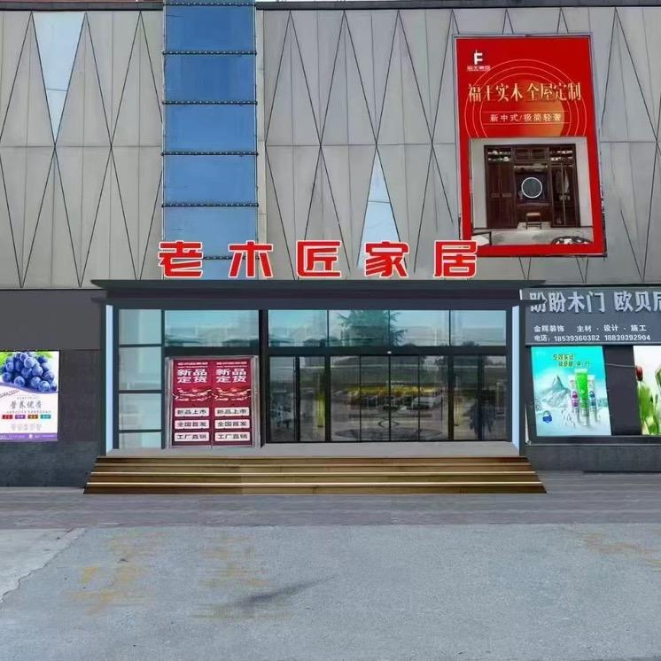 范县家居