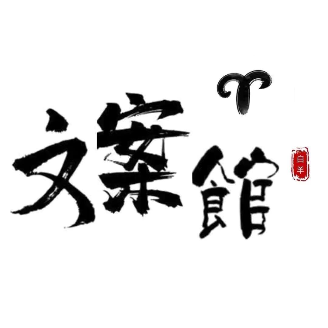 文案馆.