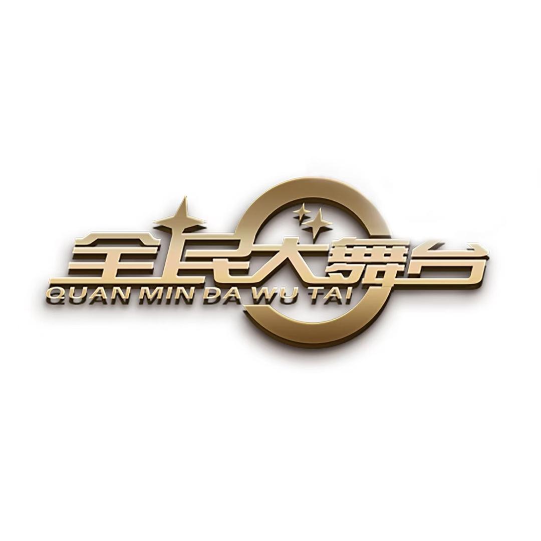 全民大舞台🎤