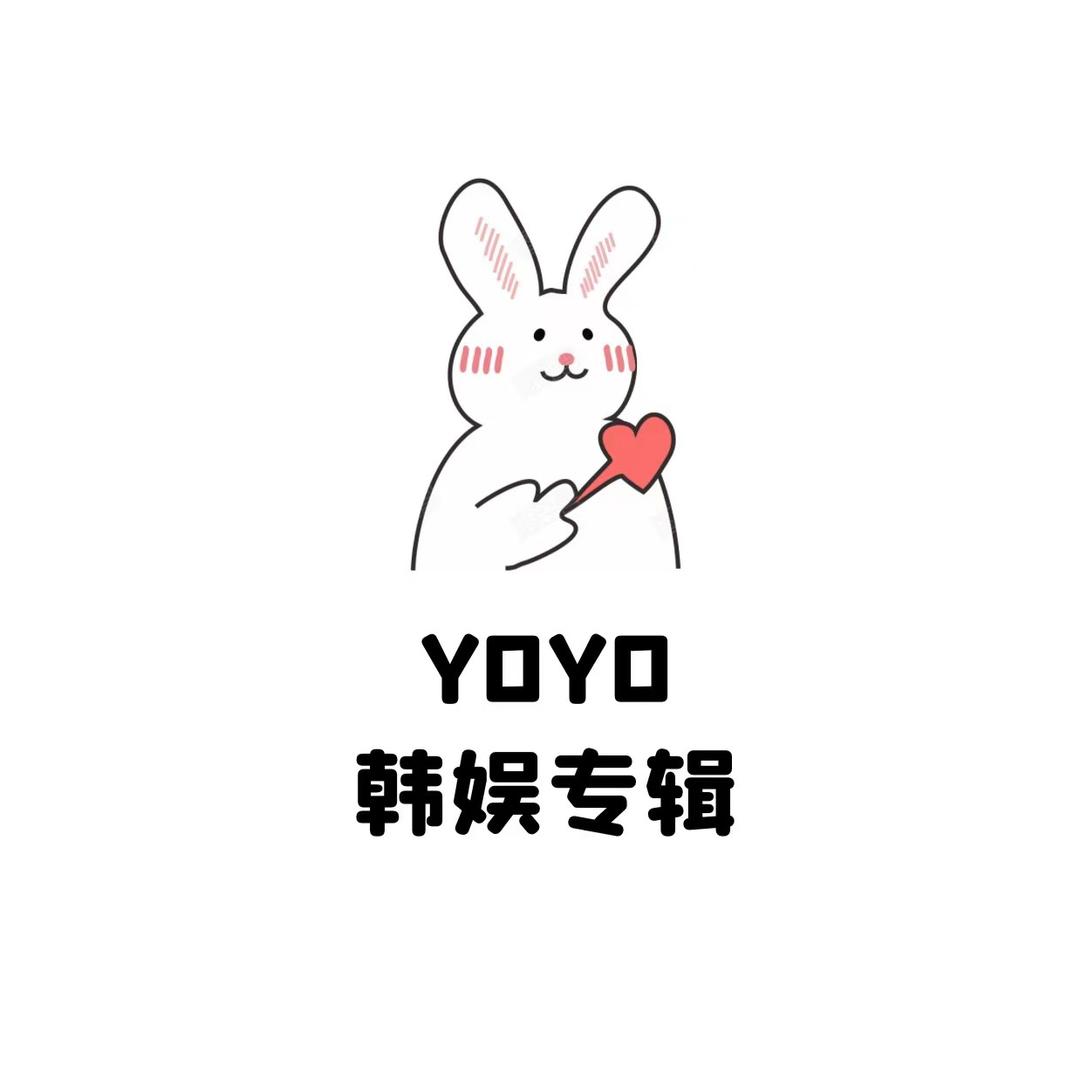 YOYO 韩娱周边