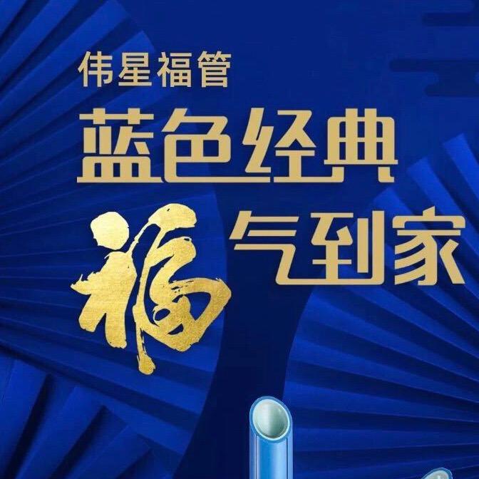 伟星管-郑焕兵