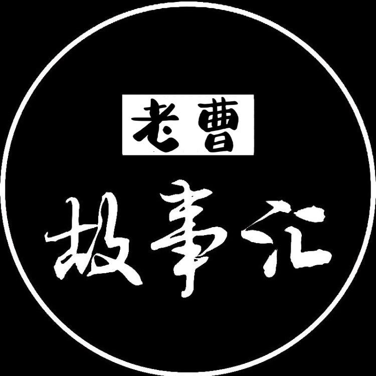老曹故事汇