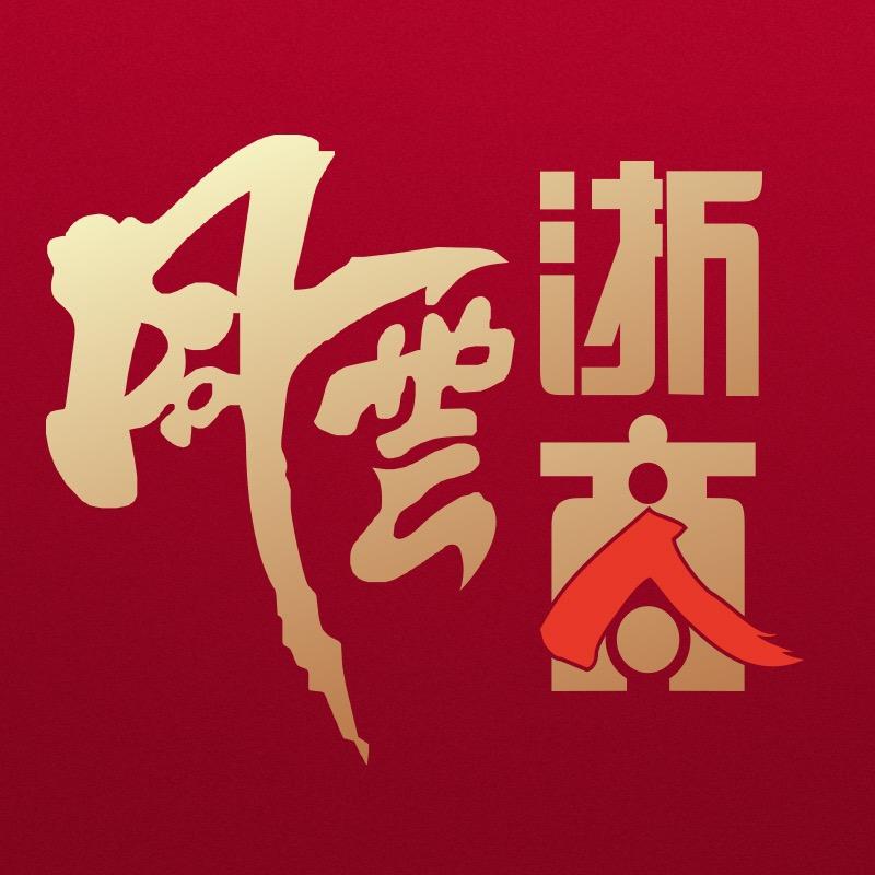 风云浙商