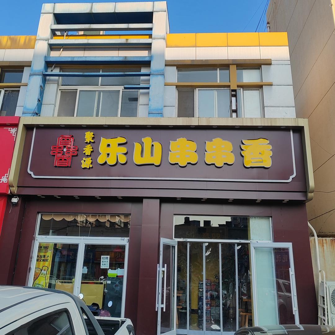 聚香源乐山串串香