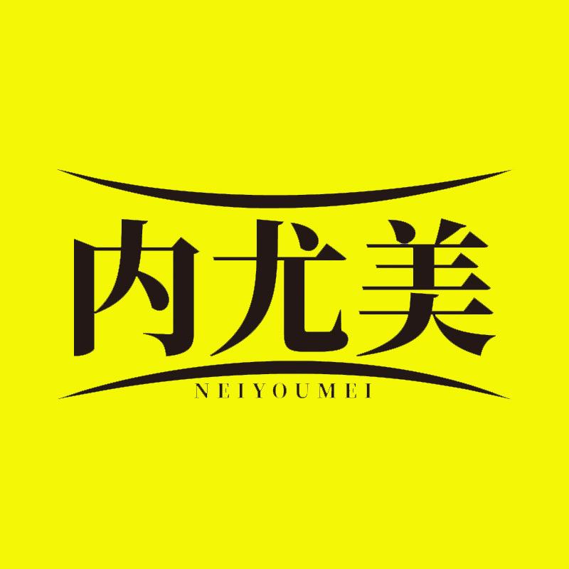 香港内尤美内衣店