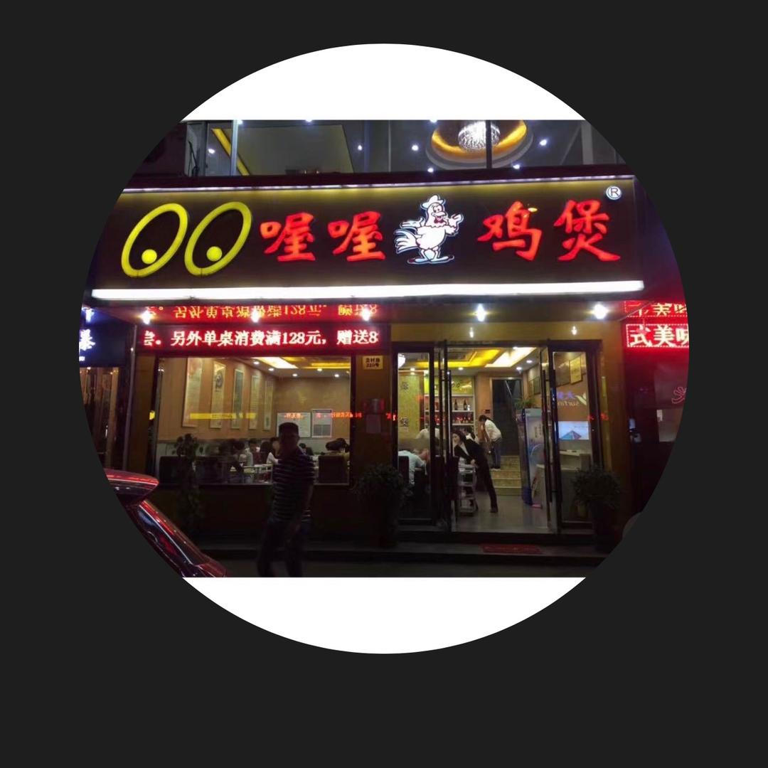 深圳市福田区喔喔鸡煲（新洲店）咱当兵的人